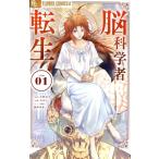 脳科学者転生(Volume01) フラワーCアルファ/丸円子(著者),中野信子(原作),藤澤勇希
