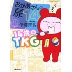 おかあさんの扉 コミックエッセイ(14) 14歳のTKG ORANGE PAGE MOOK/伊藤理佐(著者)　