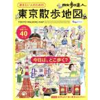 散歩の達人 歩きたい人のための東京散歩地図 旅の手帖MOOK/交通新聞社(編者)　
