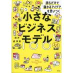  маленький бизнес модель 100 читать только .[... I der ].. когда ./ sake .. Цу .( автор )