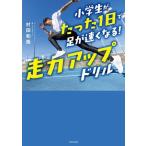 小学生がたった1日で足が速くなる！走力アップドリル/村田和哉(著者)