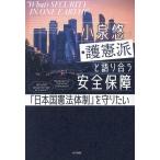 小泉悠が護憲派と語り合う安全保障 「日本国憲法体制」を守りたい/小泉悠(著者)