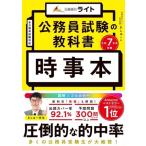 公務員試験の教科書 時事本(令和7年度受験) 公務員のライト/ましゅー(著者)