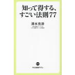知って得する、すごい法則77 中公新書ラクレ835/清水克彦(著者)