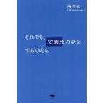 それでも、安楽死の話をするのなら/西智弘(著者)
