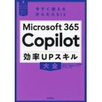 今すぐ使えるかんたんbiz Microsoft 365 Copilot 効率UPスキル大全/リンクアップ(著者),田村正