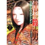 信長を殺した男 日輪のデマルカシオン(第7巻) ヤングチャンピオンC/藤堂裕(著者),