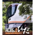 HC85系特急ひだ 4K撮影作品 名古屋〜岐阜〜富山(Blu-ray Disc)/(鉄道)