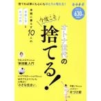 オトナ世代の今度こそ捨てる！ コンパクト版 別冊ESSE/扶桑社(編者)