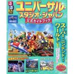 るるぶ ユニバーサル・スタジオ・ジャパン 公式ガイドブック るるぶ情報版/JTBパブリッシング(編者)