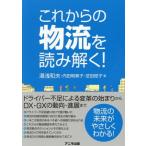 これからの物流を読み解く！/湯浅和夫(著者),内田明美子(著者),芝田稔子(著者)