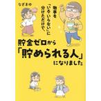 物事を「いる・いらない」に分けただけで、貯金ゼロから「貯められる人」になりました コミックエッセイ MF comic ess