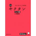 キクタン ロシア語 初級編 改訂版 聞いて覚えるロシア語単語帳/猪塚元(著者),原ダ