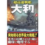  супер высокая скорость броненосец [ Yamato ]( сверху ) взрыв! 4 шесть см . cosmic библиотека /. уступать .( автор )