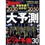 日経トレンディ別冊 2030→2050 大予測 日経ホームマガジン/日経BP(編者)