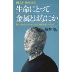 生命にとって金属とはなにか 誕生と進化のカギをにぎる「微量元素」の正体 ブルーバックス/桜井弘(著者)