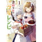 転生少女の三ツ星レシ