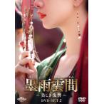 墨雨雲間〜美しき復讐〜 DVD-SET2