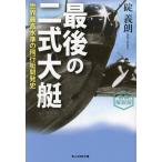 最後の二式大艇 新装解説版 世界最高水準の飛行艇開発史 光人社NF文庫/碇義朗(著者)