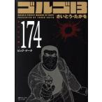 ゴルゴ13(コンパクト版)(174) SPCコンパクト/さいとう・たかを(著者)