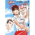 オーイ！とんぼ(55) ゴルフダイジェストC/古沢優(著者),かわさき健(原作)　