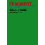 FRAGMENT UNIVERSITY 藤原ヒロシの特殊講義 非言語マーケティング/藤原ヒロシ(著者)