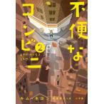 不便なコンビニ(2)/キム・ホヨン(著者),米津篤八(訳者)　