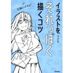 イラストをそれっぽく描くコツ/96こげ(著者)　