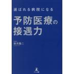 選ばれる病院になる 予防医療の接遇力/鈴木隆二(著者)