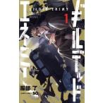 ギルデッドエネミー(1) ジャンプC/服部了(著者)