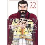 アルスラーン戦記(22) マガジンKC/荒川弘(著者),田中芳樹(原作)　