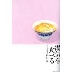 湯気を食べる/くどうれいん(著者)