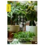 もう枯らさない！観葉植物の育て方 プロが教えるセオリー&アイデア/谷奥俊男(著者)