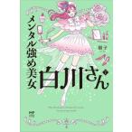メンタル強め美女白川さん コミックエッセイ(7) MF comic essay/獅子(著者)