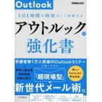 アウトルックの強化書 1日1時間の時短はこう実現する できるビジネス/伊賀上真左彦(著者)