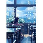 17歳のときに知りたかった受験のこと、人生のこと。/びーやま(著者),高田ふーみん　