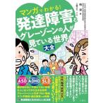 マンガでわかる！発達障害とグレーゾーンの人が見ている世界大全/柏淳(著者),工藤ぶち(漫画)