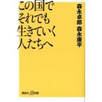 この国でそれでも生きていく人たちへ 講談社+α新書/森永卓郎(著者),森永康平(著者)　