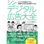 シン・デジタル広告大全/大橋浩平(著者)