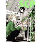 SCPって何ですか？(2) C HOWL/三山高(著者),ハチフン(著者),梨(原作)　
