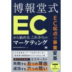 博報堂式 ECから始める、これからのマーケティング EC起点の事業変革/HAKUHODOEC+(著者)