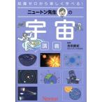 ニュートン先生の 宇宙 講義 知識ゼロから楽しく学べる！/吉田直紀(監修)