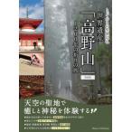 to..... . земля пилигрим World Heritage [ Kouya гора ] новый оборудование версия 1200 год. ... ./ Эдди tsu( автор )