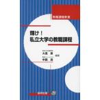 輝け！私立大学の教職課程 教職課程新書/大高泉(著者),中西茂(著者)