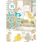 ねことじいちゃん コミックエッセイ(11) MF comic essay/ねこまき(著者)