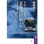 ドキュメント 北海道路線バス 地域交通 最後の砦 筑摩選書0300/椎橋俊之(著者)