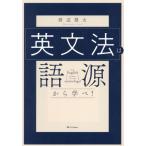 英文法は語源から学べ！/渡辺雄太(著者)