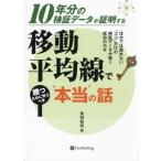 移動平均線で勝つために学ぶべき“本当”の話/角田和将(著者)　