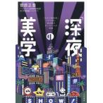 「深夜」の美学 『タモリ倶楽部』『アド街』演出家のモノづくりの流儀/菅原正豊(著者),戸部田誠