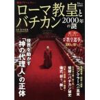 歴史アドベンチャー ローマ教皇とバチカン